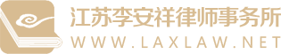 江苏李安祥律师事务所