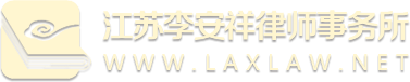 江苏李安祥律师事务所